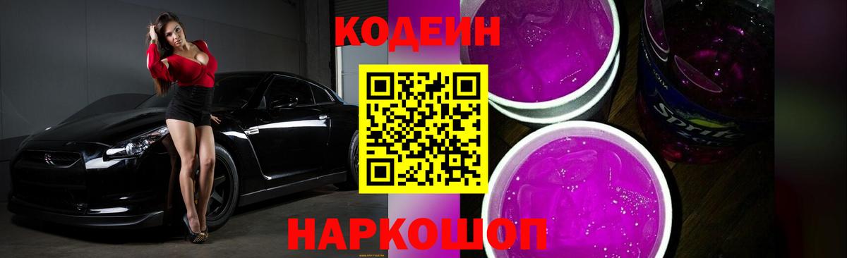 Codein Purple Drank  Кодеин напиток Lean (лин)  Вход с VPN  Владивосток 